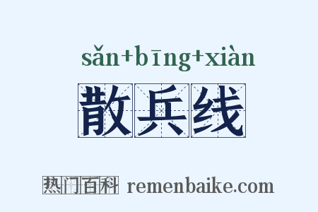 散兵线是什么意思的图片